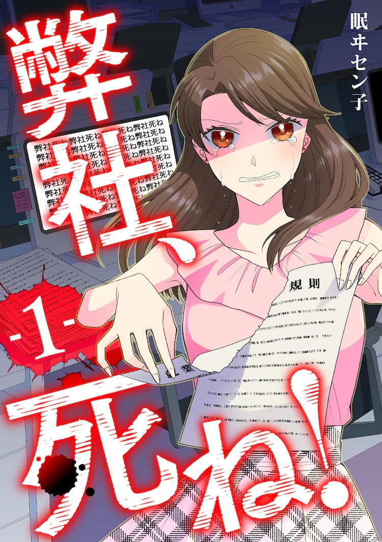  漫画《弊社，死ね！》改编成三部曲短剧  资讯 第2张
