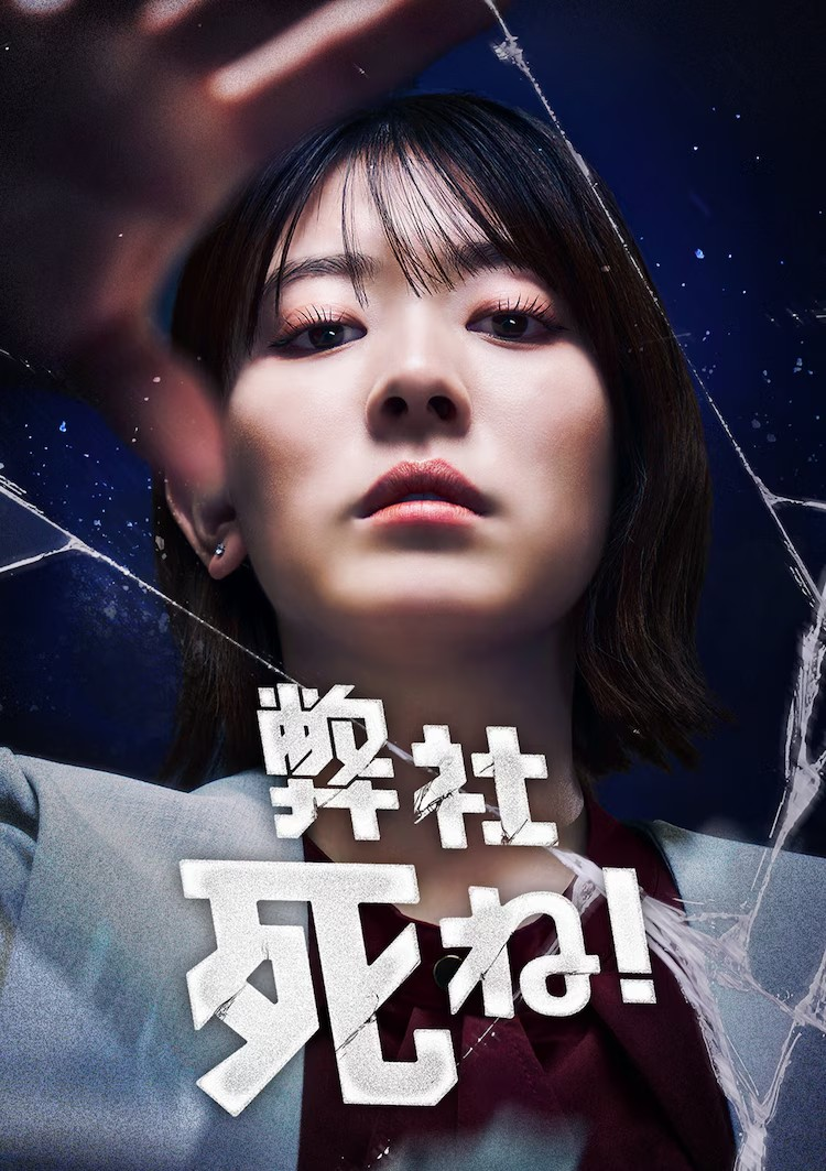  漫画《弊社，死ね！》改编成三部曲短剧  资讯 第8张