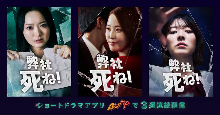  漫画《弊社，死ね！》改编成三部曲短剧  资讯 第9张