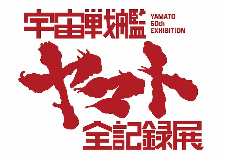  庵野秀明企划·制作的《宇宙战舰大和号》展览将于3月在涩谷举办  漫展 第6张