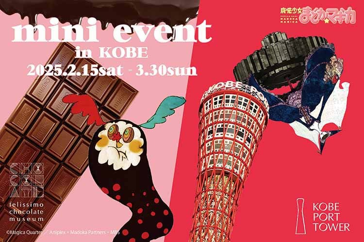  《魔法少女小圆☆魔力》神户特别活动：与魔女合影，重温经典！  漫展 第2张