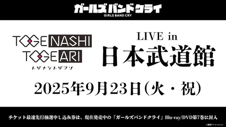  动画《女孩乐队狂奔》中的乐队“トゲナシトゲアリ”将举办日本武道馆公演  漫展 第3张