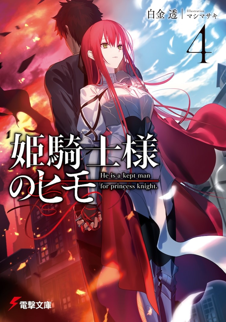  轻小说《姬骑士的软饭》介绍 