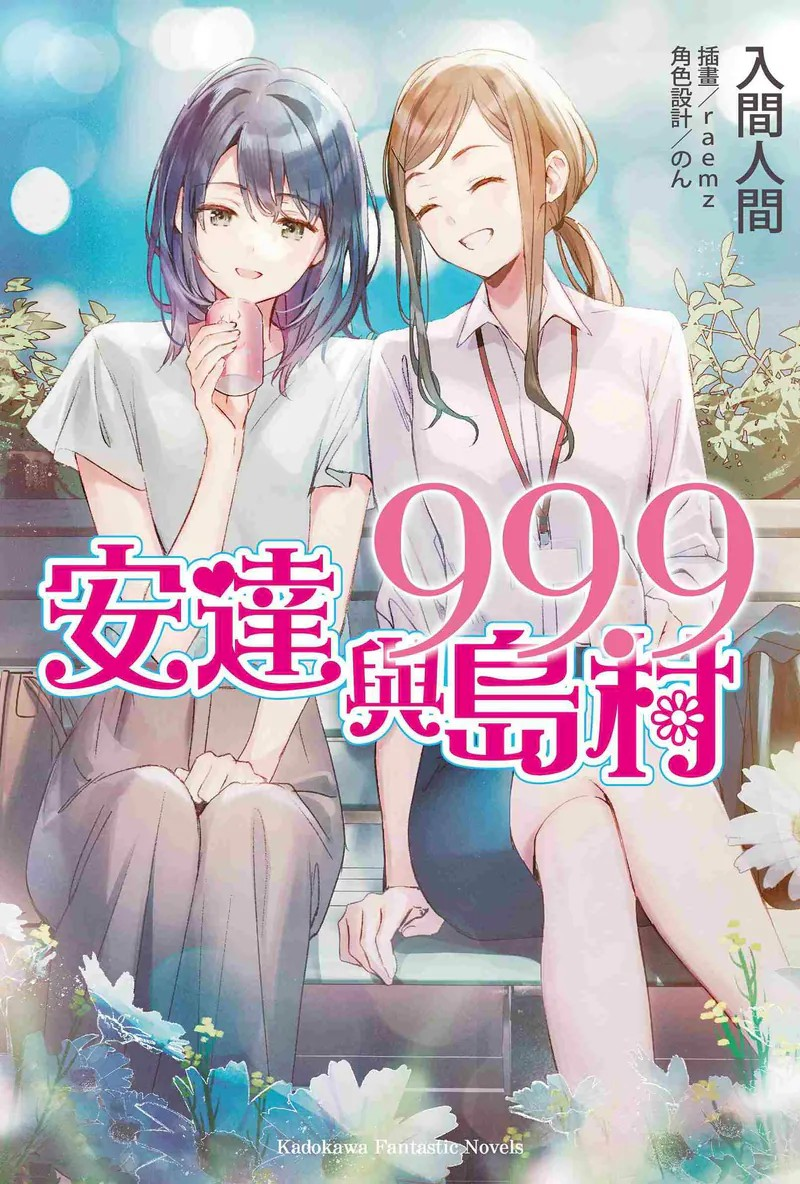  《安达与岛村 (99.9)》：一段微妙的青春物语 