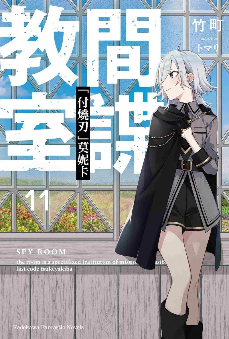  《间谍教室 (11) 「付烧刃」莫妮卡》：暗潮涌动的校园间谍战 