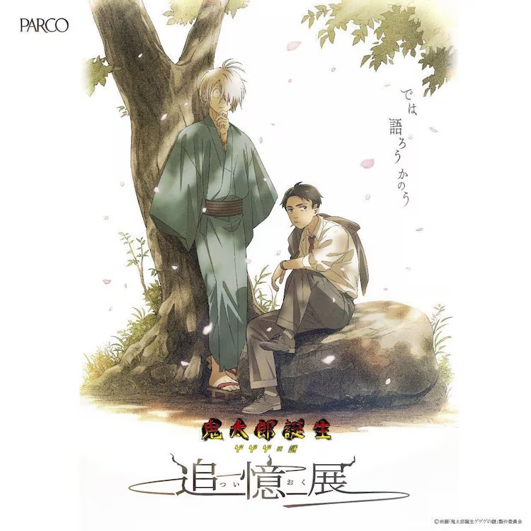  《鬼太郎诞生：GeGeGe的谜～追忆展～》凯旋展即将在东京举办  漫展 第9张