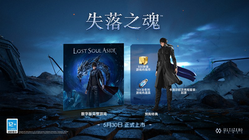  《失落之魂》：PlayStation“中国之星”项目的动作冒险力作  资讯 第2张