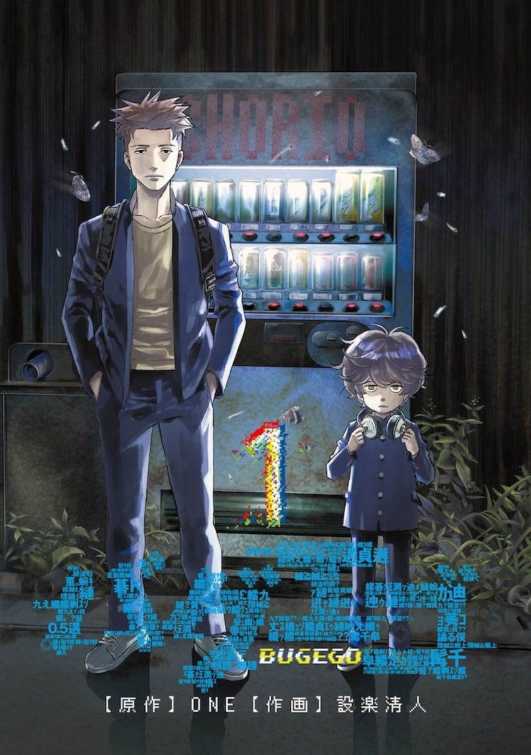  《バグエゴ》1、2卷同步发售，ONE与設楽清人合作的青春故事登场  资讯 第2张