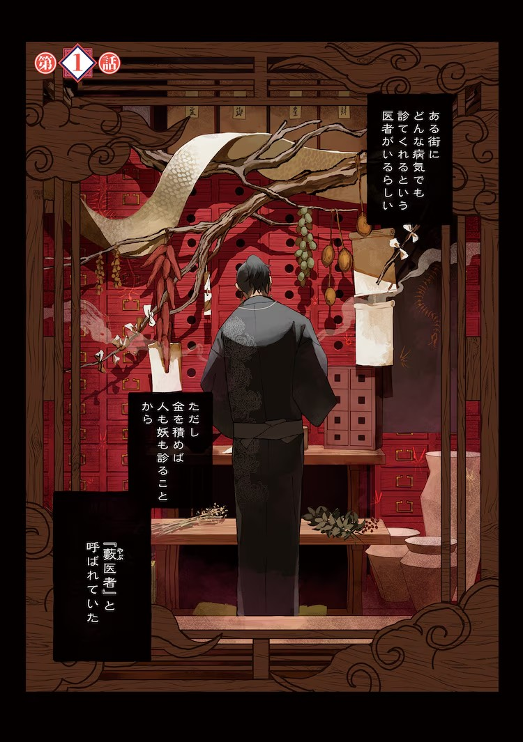  《怪医诊疗所》：只要付钱，人和妖怪都治的可疑“草莽医生”的日常奇谭  资讯 第3张