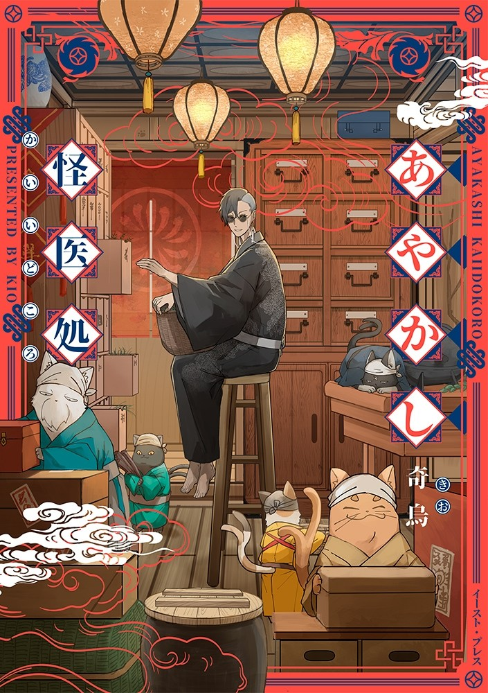  《怪医诊疗所》：只要付钱，人和妖怪都治的可疑“草莽医生”的日常奇谭  资讯 第2张