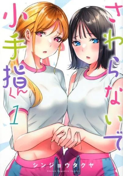  漫画《别碰我，小手指君》宣布动画化  资讯 第3张