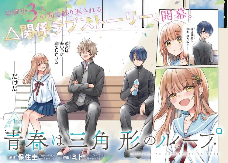  保住圭原作《青春は三角形のループ》开始连载  资讯 第4张
