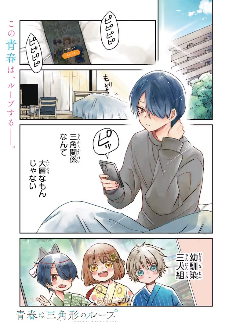  保住圭原作《青春は三角形のループ》开始连载  资讯 第3张