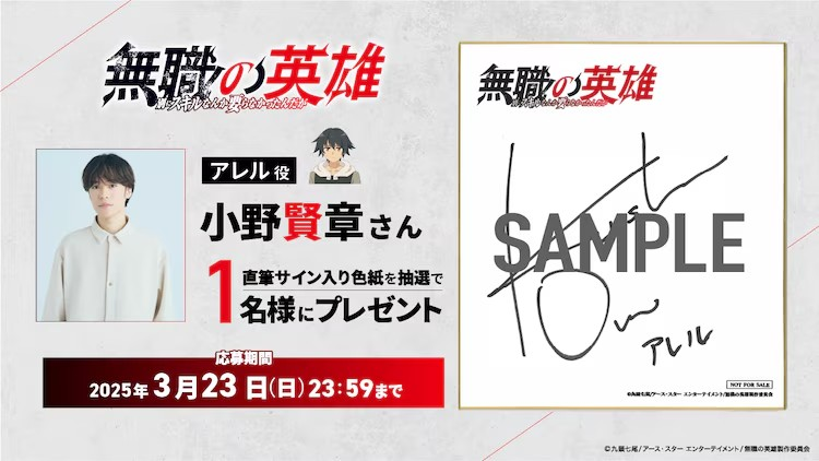  动画《无职的英雄》2025年播出，小野贤章担任主角配音  资讯 第2张