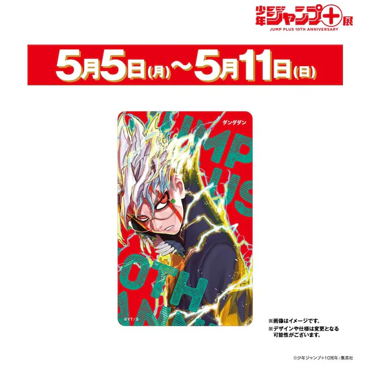  《少年jump＋展 JUMP PLUS 10TH ANNIVERSARY》展示内容与特典信息公开  漫展 第5张