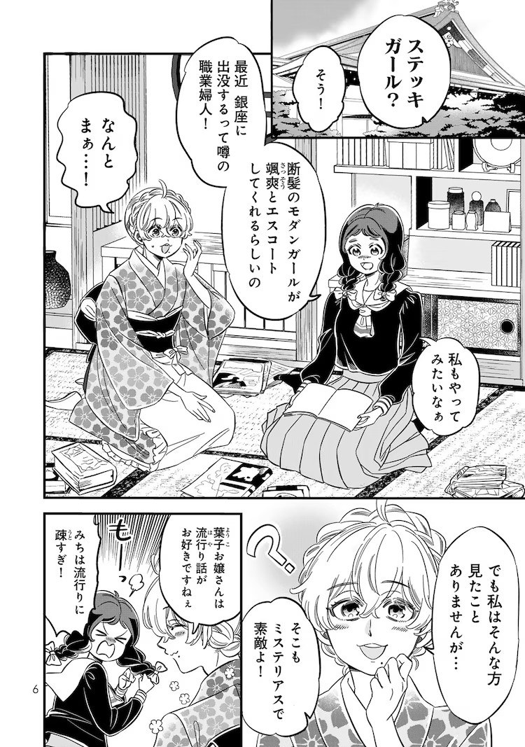  伊田チヨ子《東京ステッキガール》单行本第1卷发售  资讯 第2张