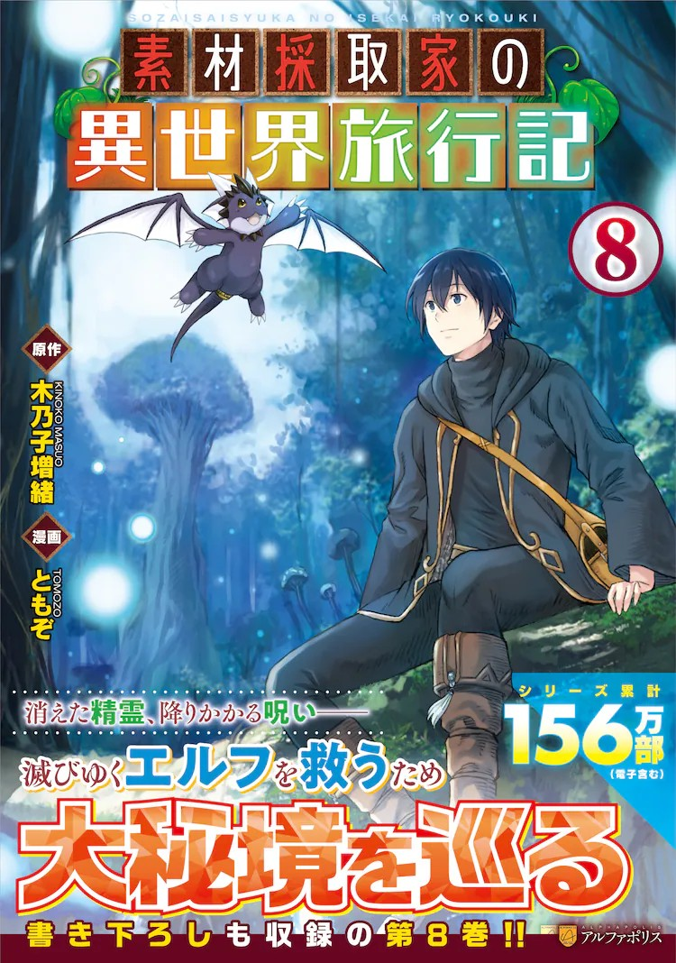  小说《素材採取家の異世界旅行記》将改编为TV动画  资讯 第3张