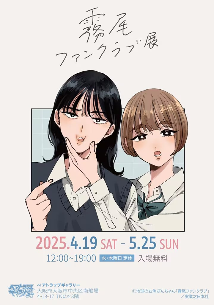 《雾尾粉丝俱乐部》展览及签售会在大阪举办 漫展 第3张 《雾尾粉丝俱乐部》展览及签售会在大阪举办 漫展 第3张