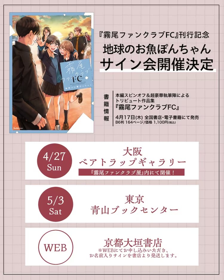 《雾尾粉丝俱乐部》展览及签售会在大阪举办 漫展 第2张 《雾尾粉丝俱乐部》展览及签售会在大阪举办 漫展 第2张
