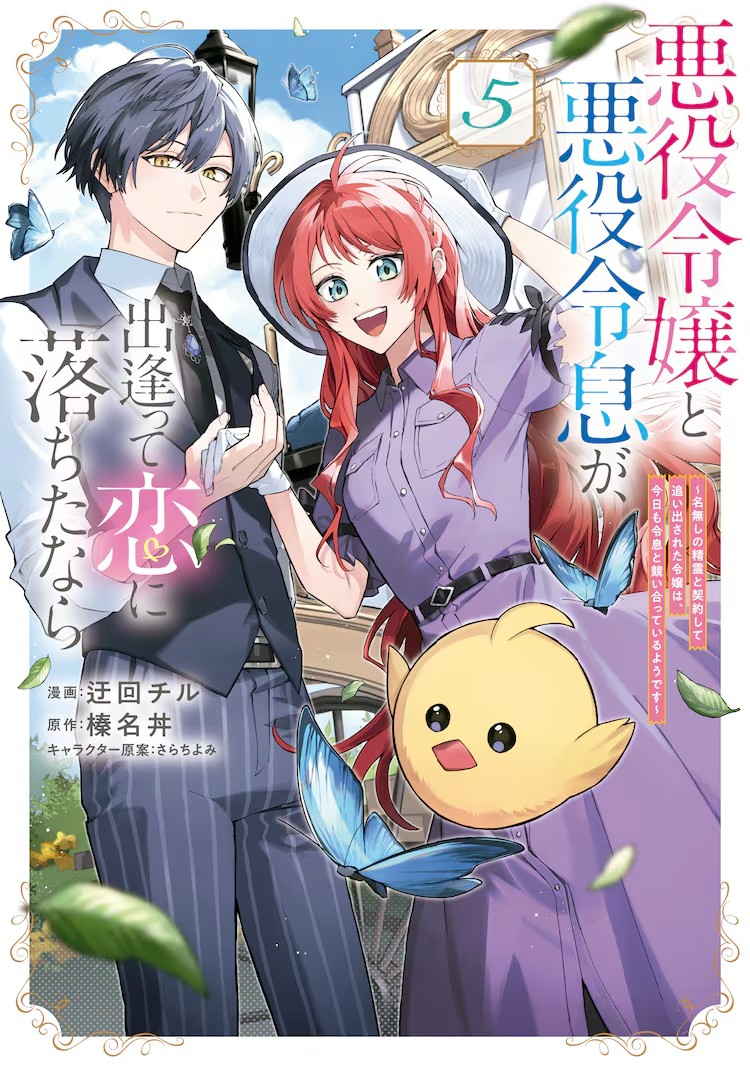  《恶役千金与恶役少爷的恋爱》第5卷发售，附赠特典  资讯 第9张