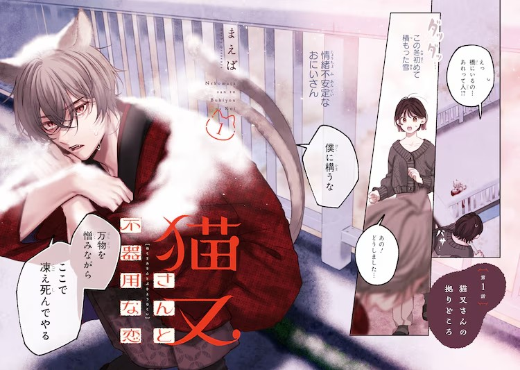  《猫又先生与笨拙的恋爱》第1卷发售  资讯 第3张