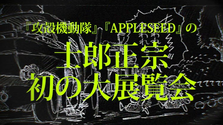 士郎正宗世界展与CLAMP等艺术家合作 漫展 第14张 士郎正宗世界展与CLAMP等艺术家合作 漫展 第14张