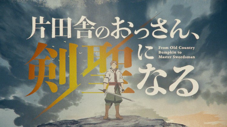  《乡下大叔成为剑圣》公开无字幕OP和ED  业内 第3张