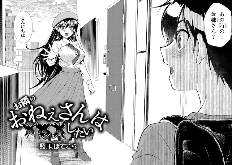  《お隣のおねぇさんは×××したい》：怪姐姐与孤独少年的故事  资讯 第2张