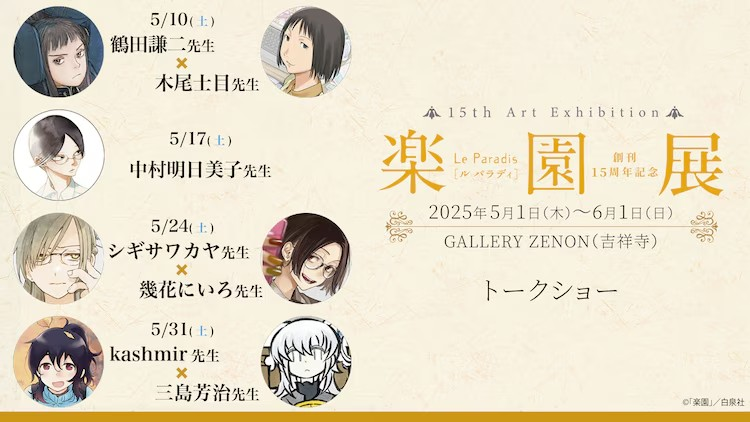  《乐园》展在东京凯旋，浅田弘幸参与并举办四场作家对谈会  漫展 第2张