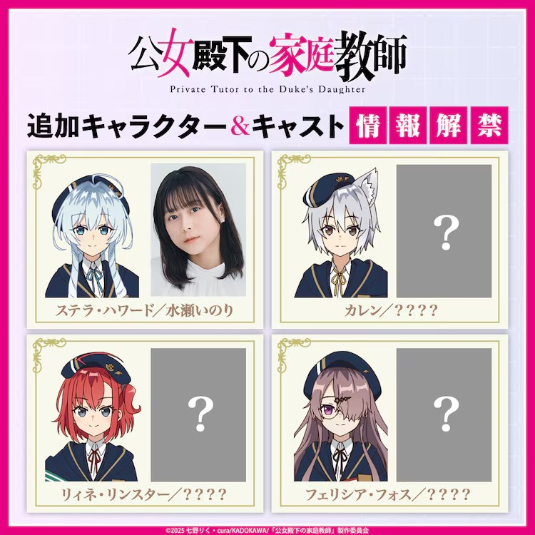  动画《公女殿下的家庭教师》公布水濑祈为角色斯特拉配音  资讯 第2张