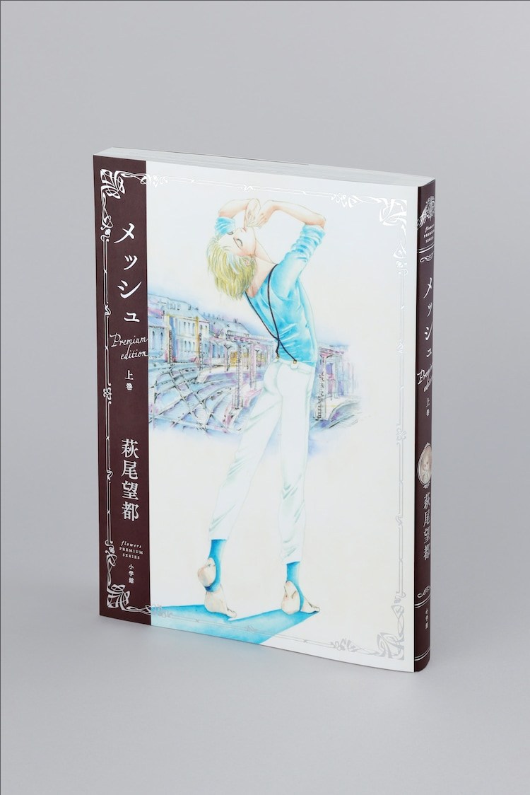 萩尾望都《Mesh》推出精美豪华版 资讯 第4张 萩尾望都《Mesh》推出精美豪华版 资讯 第4张