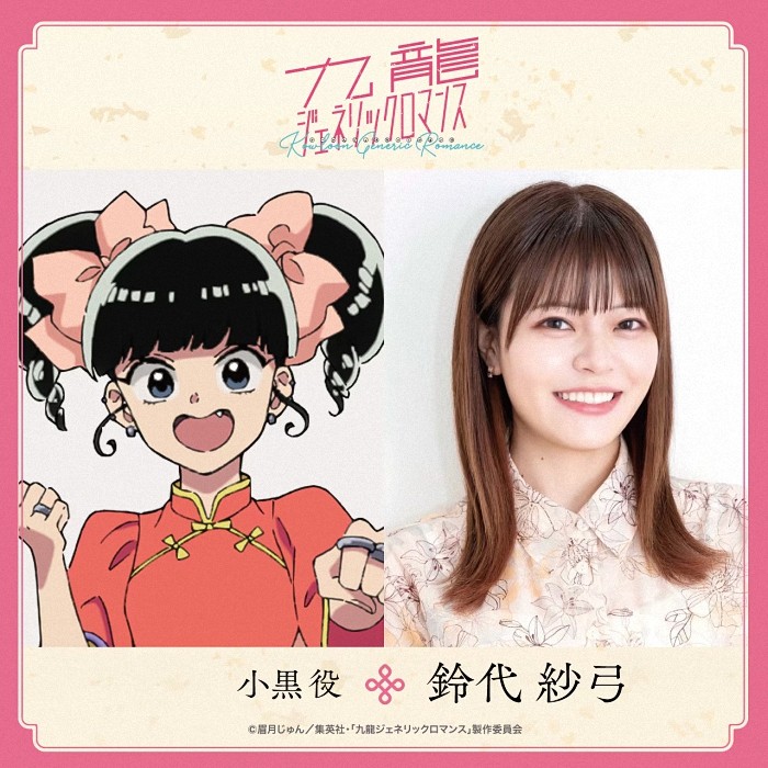 动画《九龙大众浪漫》声优阵容揭晓:山口由里子加盟 资讯 第6张 动画《九龙大众浪漫》声优阵容揭晓:山口由里子加盟 资讯 第6张