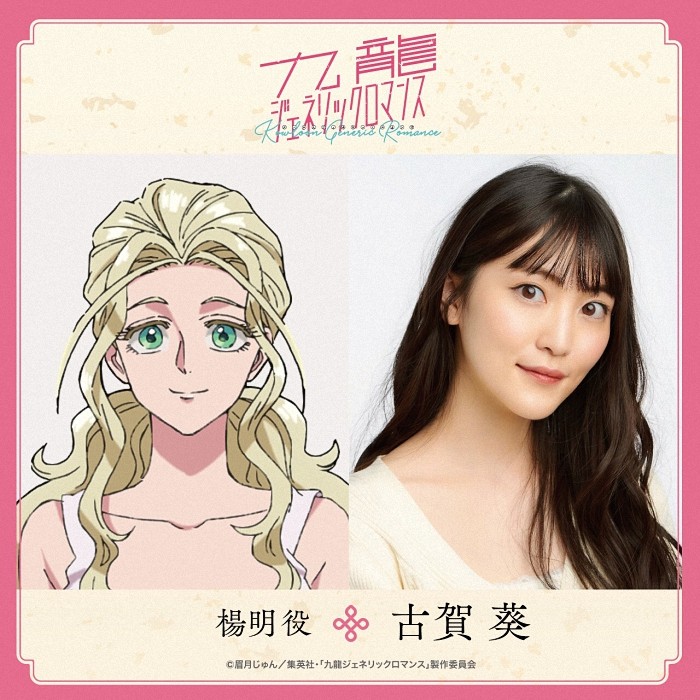 动画《九龙大众浪漫》声优阵容揭晓:山口由里子加盟 资讯 第2张 动画《九龙大众浪漫》声优阵容揭晓:山口由里子加盟 资讯 第2张