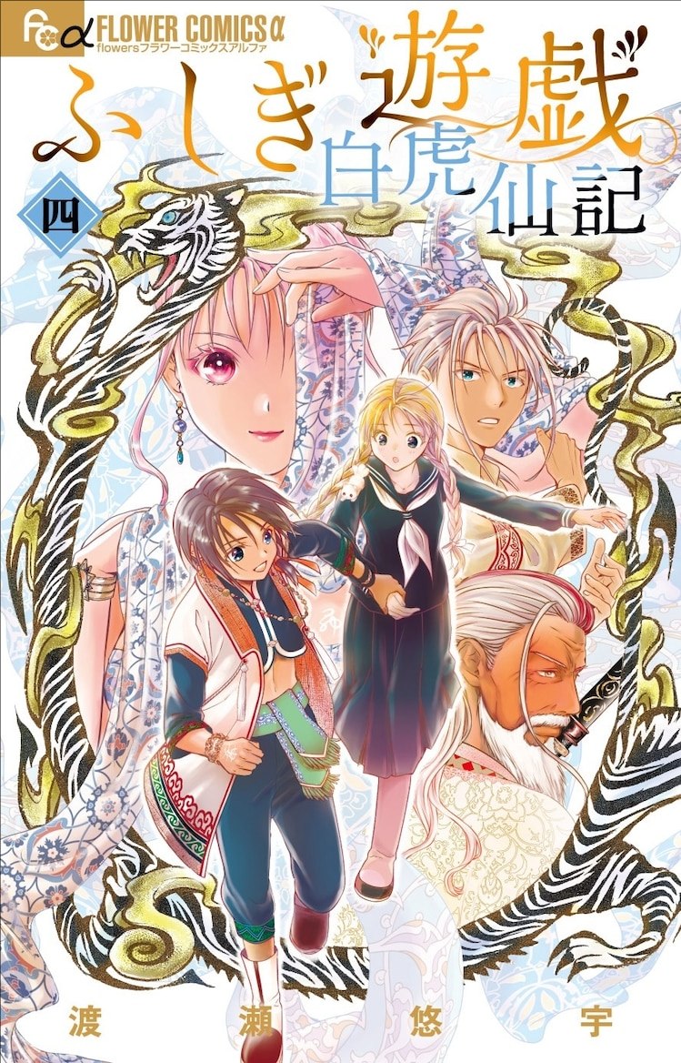 《不可思议的游戏 白虎仙记》第4卷发售,绿川光担任CM旁白。 资讯 第2张 《不可思议的游戏 白虎仙记》第4卷发售,绿川光担任CM旁白。 资讯 第2张