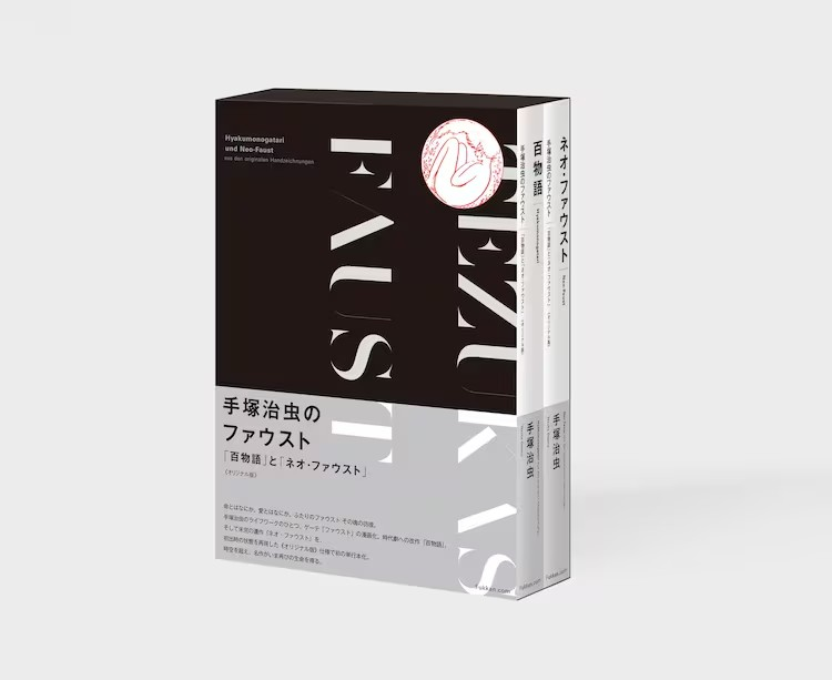  手塚治虫《百物语》《ネオ・ファウスト》推出“原创版”  资讯 第2张