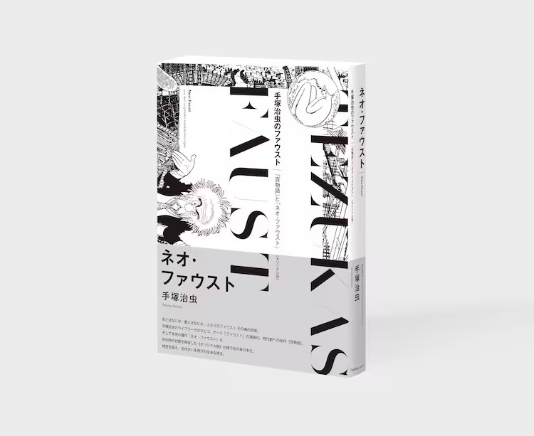  手塚治虫《百物语》《ネオ・ファウスト》推出“原创版”  资讯 第3张
