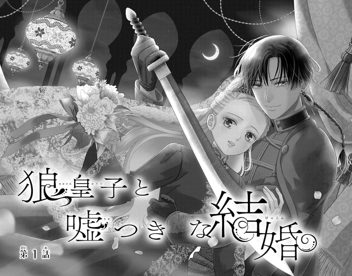  《狼皇子与爱说谎的婚姻》第2卷发售，部分店铺提供特典。  资讯 第3张