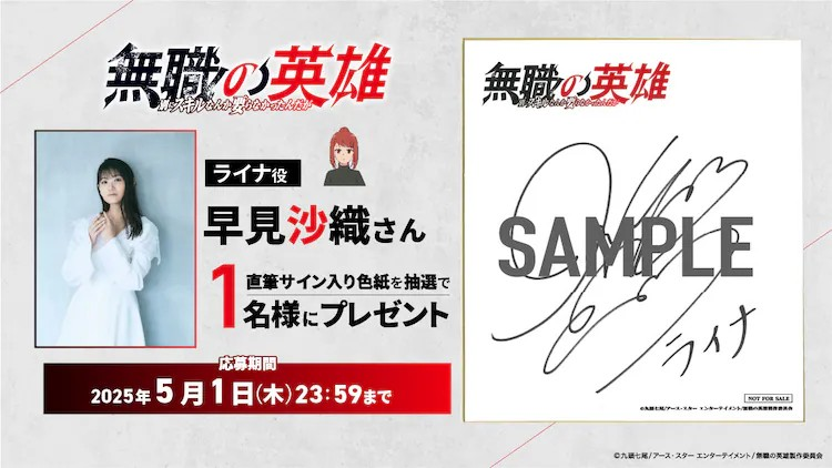  动画《无职的英雄》追加声优：早见沙织和上坂堇  资讯 第6张