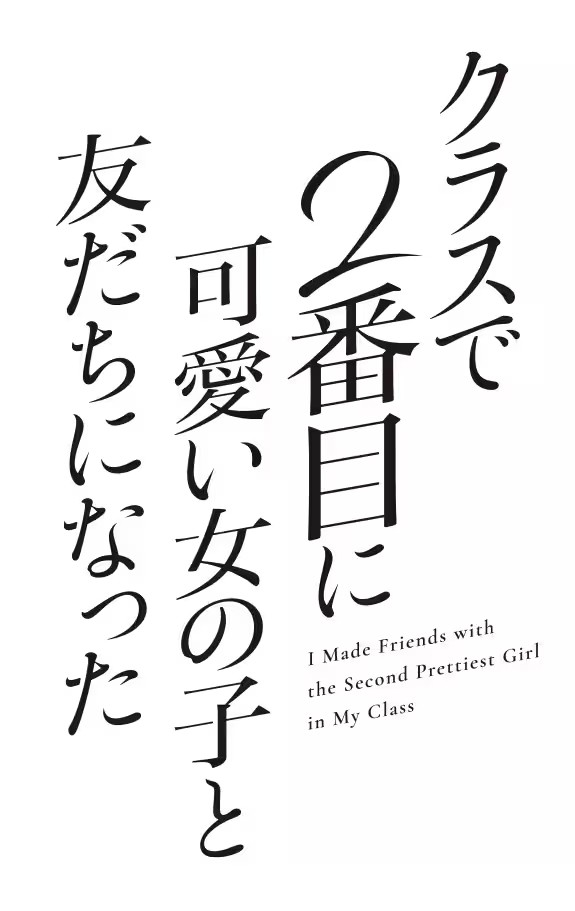  动画《和班上第二可爱的女孩子成为朋友》2026年播出  资讯 第2张