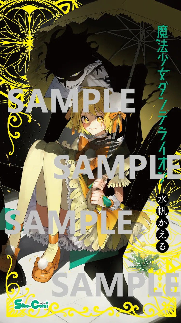  奇幻作品《魔法少女蒲公英》单行本第1卷发售  资讯 第4张