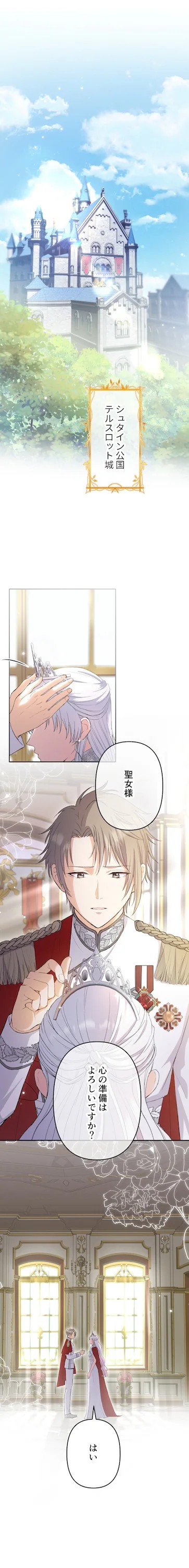  《被恨的圣女与年轻的求婚国王》在Piccoma上放出第一话连载  资讯 第2张