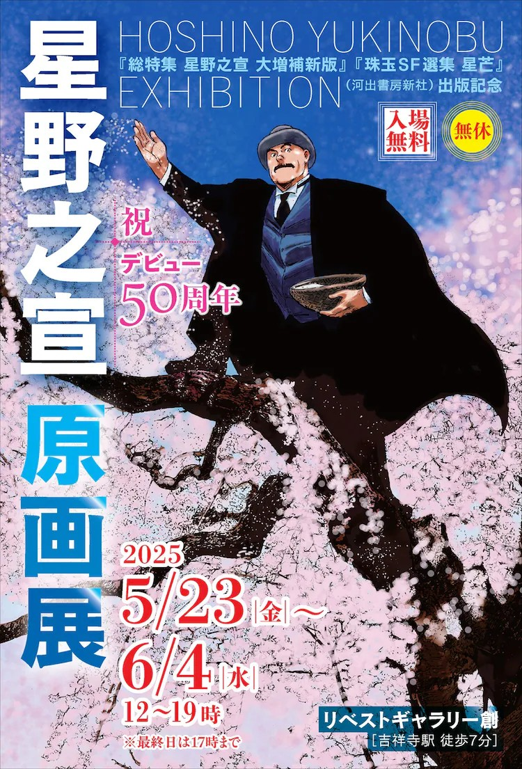  星野之宣原画展纪念其出道50周年，还将举办签名会。  漫展 第3张