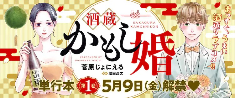  《酒藏婚事》第1卷发售，讲述专业主夫与酒藏继承人的恋爱故事  资讯 第7张