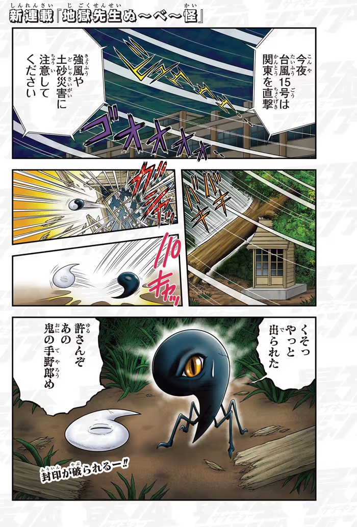  新连载《地獄先生ぬ～べ～怪》在《最強ジャンプ》上启动  资讯 第3张