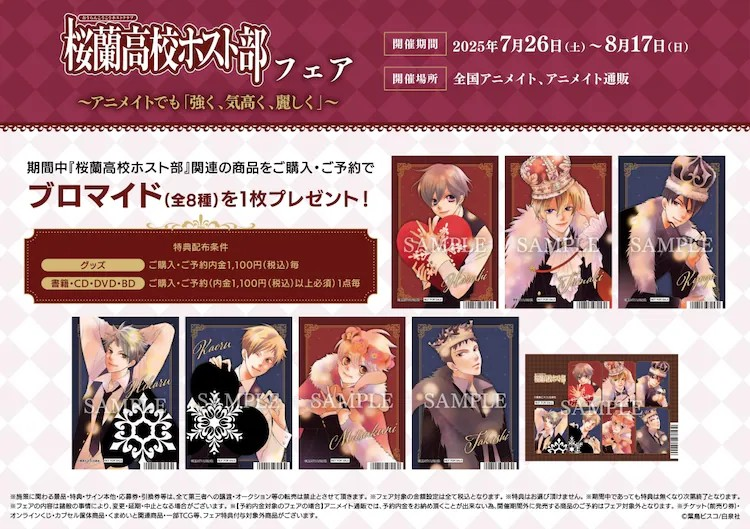  《樱兰高校男公关部》在Animate举办活动，推出限定商品。  周边 第3张