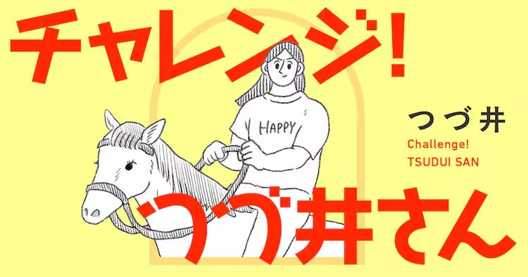  つづ井迎来双新连载，与和山やま共赴马术体验。  资讯 第2张